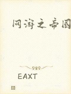 网游之帝国时代