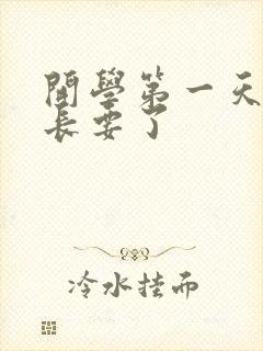 开学第一天被学长要了