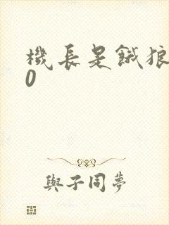 机长是饿狼第10