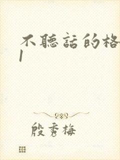 不听话的格蕾亚1