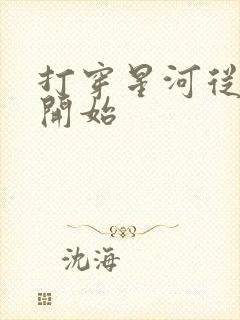 打穿星河从加点开始