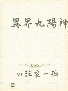 异界九阳神功