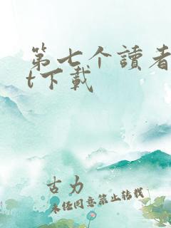 第七个读者txt下载