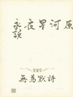 永夜星河原著小说