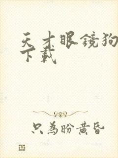 天才眼镜狗迅雷下载