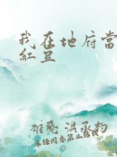 我在地府当团宠红豆