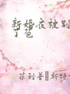 新婚夜被别人开了苞