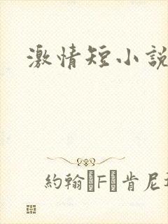 激情短小说