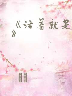 《活着就是恶心》