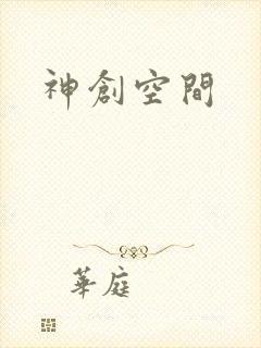 神创空间