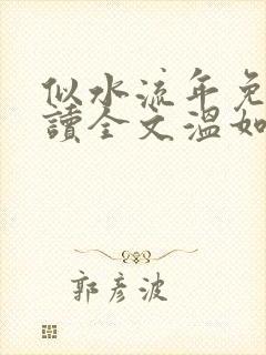 似水流年免费阅读全文温如玉