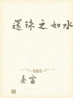 还珠之如水子渊