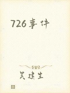 726事件