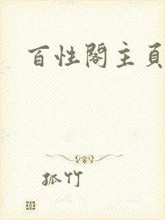 百性阁主页