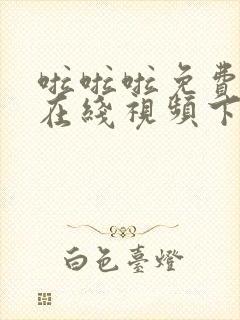 啦啦啦免费高清在线视频下载