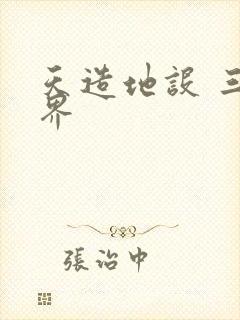 天造地设 三千界