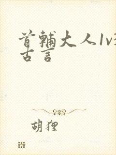 首辅大人1v3古言