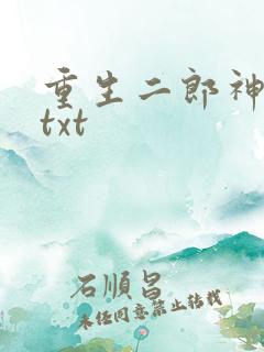 重生二郎神杨戬txt