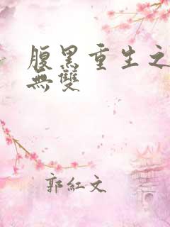 腹黑重生之横运无双