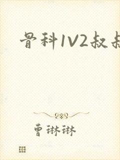骨科1V2叔叔