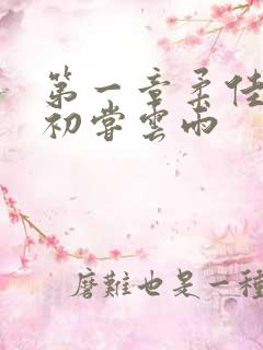 第一章柔佳少妇初尝云雨