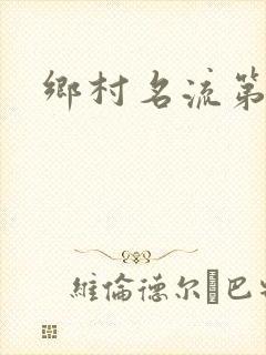 乡村名流第二部