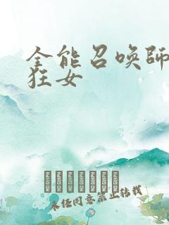 全能召唤师巅峰狂女