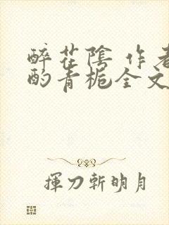 醉花阴 作者:酌青栀全文免费阅读