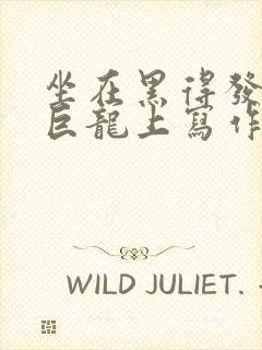 坐在黑得发紫的巨龙上写作业