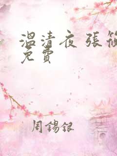温清夜 张筱云免费
