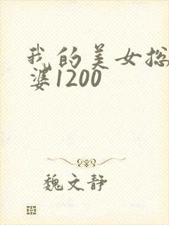 我的美女总裁老婆1200