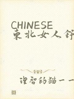 CHINESE东北女人舒服