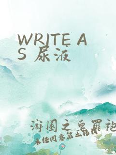 WRITE AS 尿液