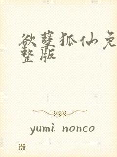 欲孽狐仙免费完整版