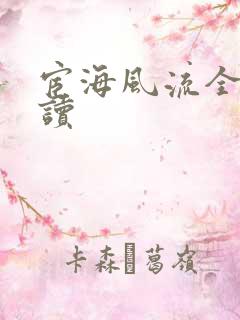 宦海风流全文阅读