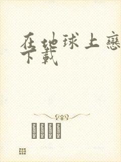 在地球上恋爱 下载