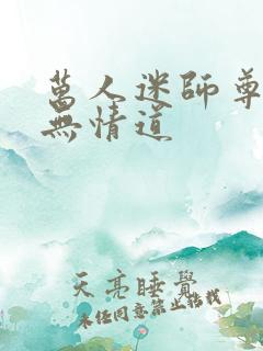 万人迷师尊他修无情道
