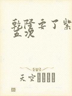 乾隆要了紫薇四五次