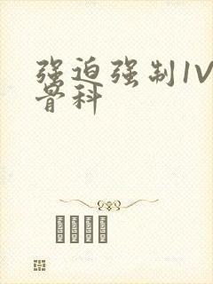 强迫强制1V3骨科