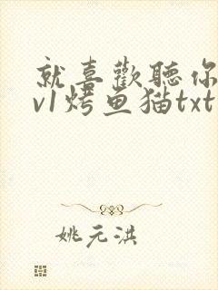 就喜欢听你叫1v1烤鱼猫txt