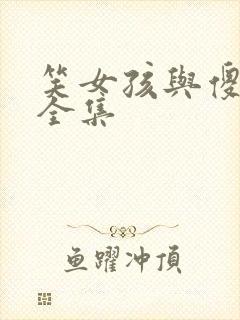 笑女孩与傻男孩全集