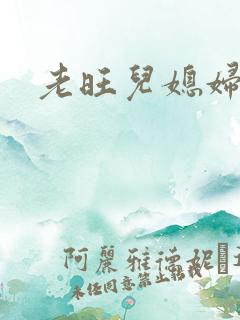 老旺儿媳妇秦雨