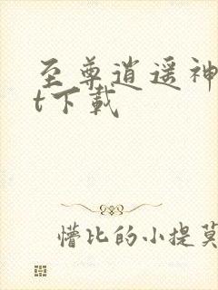 至尊逍遥神txt下载