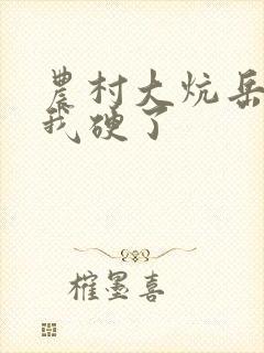 农村大炕岳看到我硬了