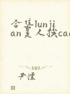 合集lunjian美人挨cao