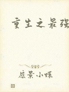 重生之最强法师