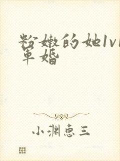 粉嫩的她1v1军婚