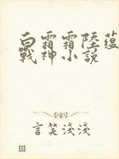 白霜霜陆蕴九天战神小说