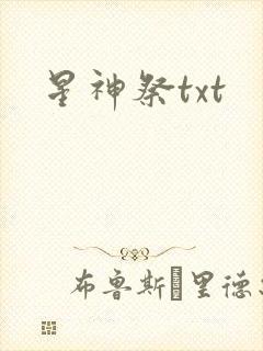 星神祭txt