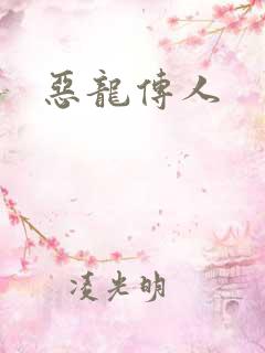 恶龙传人